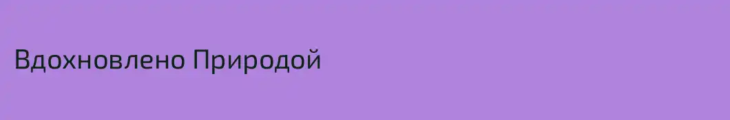 Вдохновлено Природой
